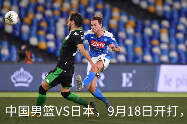 中国男篮VS日本，9月18日开打，CCTV5现场直播！一场无需动员的对决