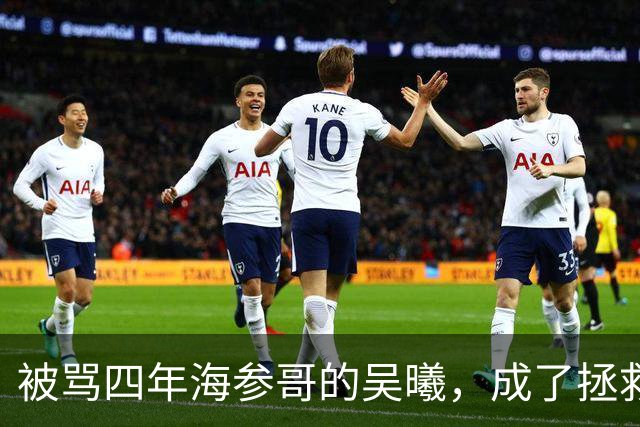 被骂四年海参哥的吴曦，成了拯救国足的英雄，喷子欠他一句道歉！
